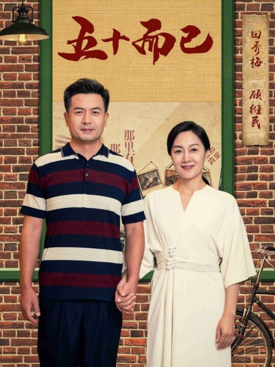 11721-五十而已(73集)