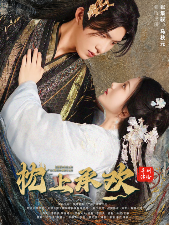 11850-枕上承欢(73集)马秋元 张集骏