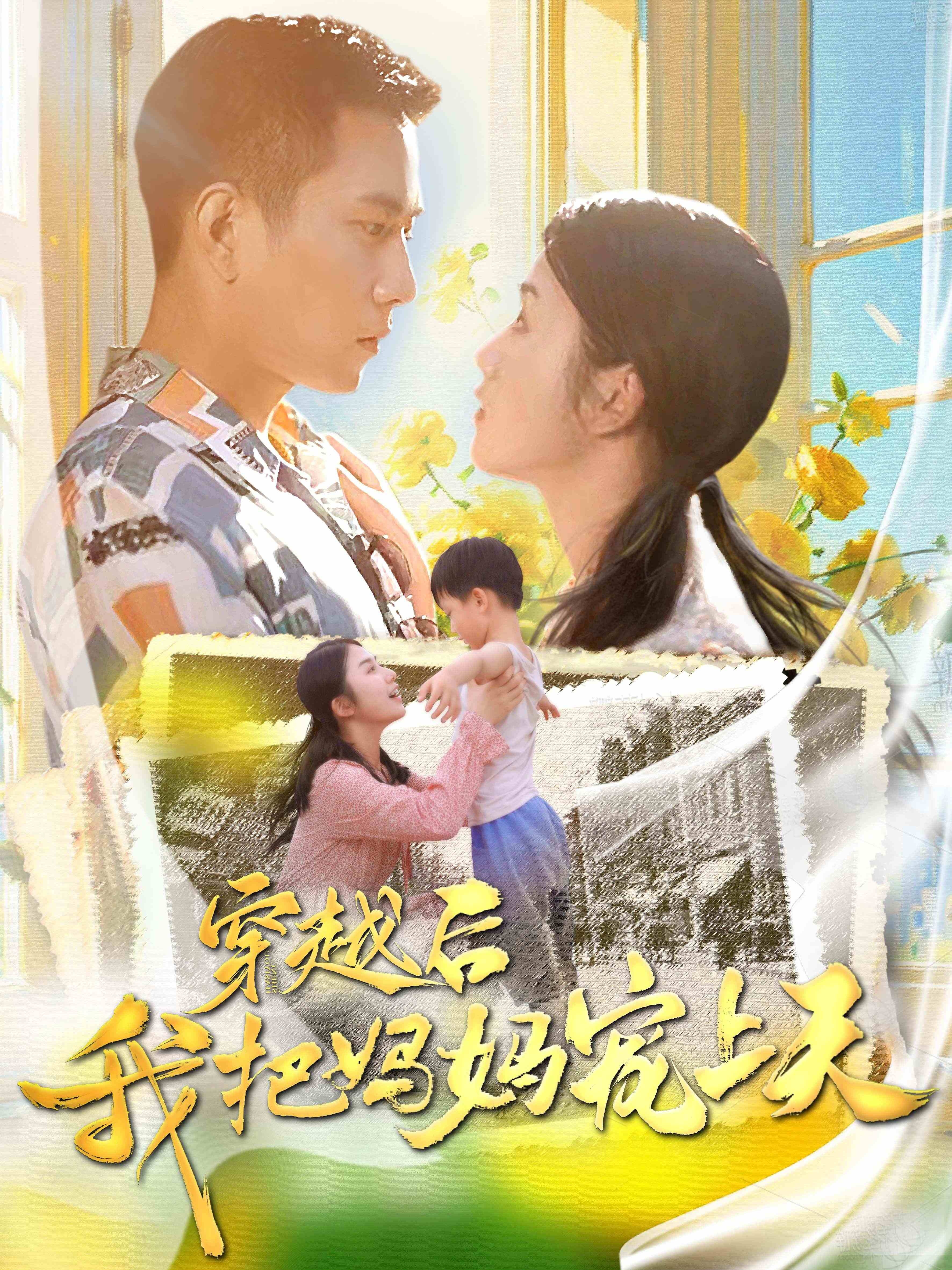 11888-穿越后我把我妈宠上天(70集) 内容图1 一个实时收录全网最齐全的短视频短剧网剧小剧场的网站! 11888-穿越后我把我妈宠上天(70集) 最新 图1张