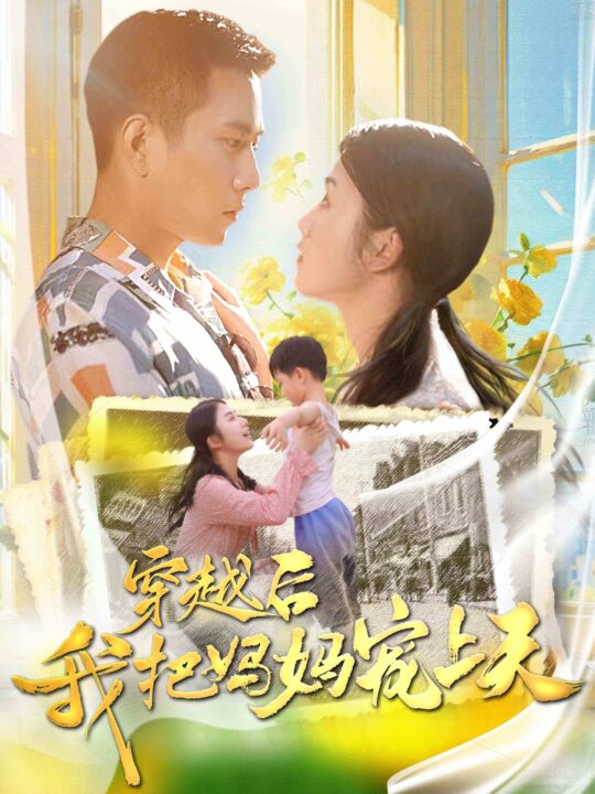 11888-穿越后我把我妈宠上天(70集)