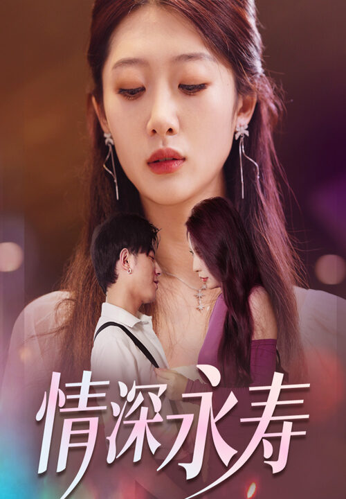 11825-情深永寿(30集)