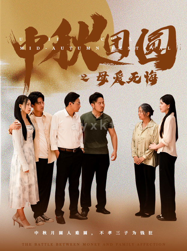 12151-中秋团圆之母爱无悔(60集) 内容图1 一个实时收录全网最齐全的短视频短剧网剧小剧场的网站! 12151-中秋团圆之母爱无悔(60集) 最新 图1张