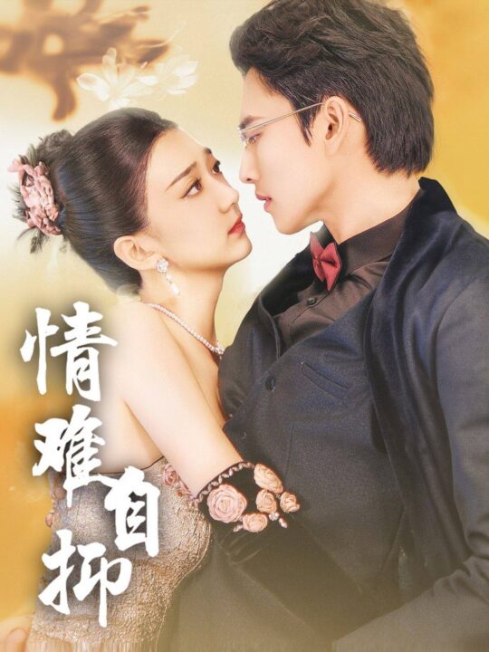 12284-情难自抑(70集)