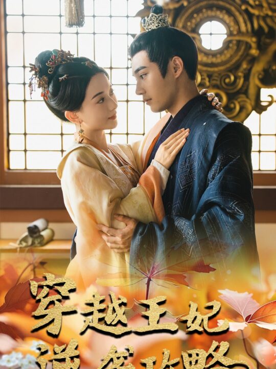 12045-穿越王妃逆袭攻略(76集)