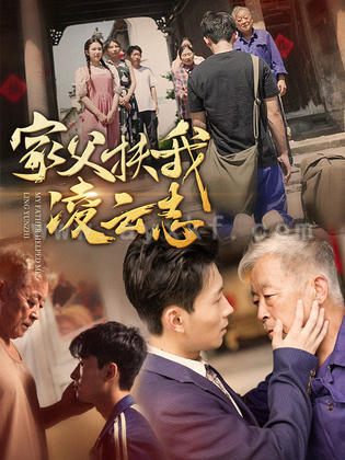 12157-家父扶我凌云志(62集) 内容图1 一个实时收录全网最齐全的短视频短剧网剧小剧场的网站! 12157-家父扶我凌云志(62集) 最新 图1张