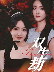 12457-双生劫(68集)