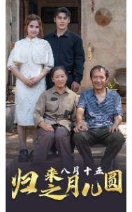 12176-归来之八月十五月儿圆(57集) 内容图1 一个实时收录全网最齐全的短视频短剧网剧小剧场的网站! 12176-归来之八月十五月儿圆(57集) 最新 图1张