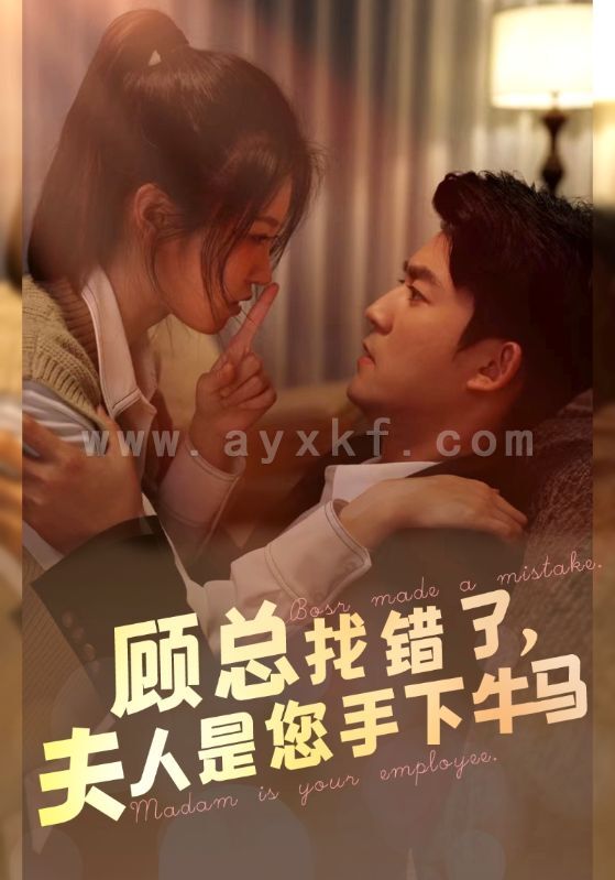 11684-顾总找错了-夫人是您手下的牛马(74集) 最新 图1张