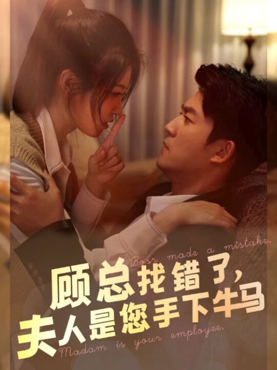 11684-顾总找错了-夫人是您手下的牛马(74集)