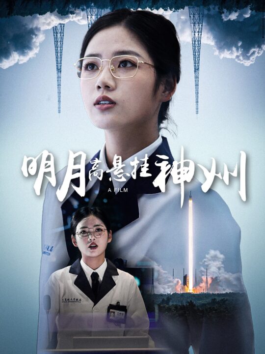 12233-明月高悬挂神州(61集)李艺璇