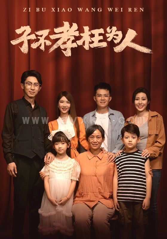 11463-子不孝枉为人(80集) 最新 图1张