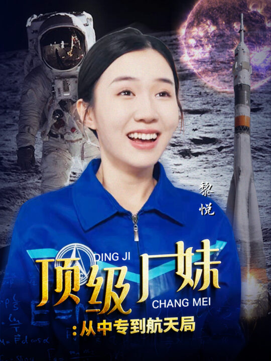 11821-顶级厂妹-从中专到航天局(40集)