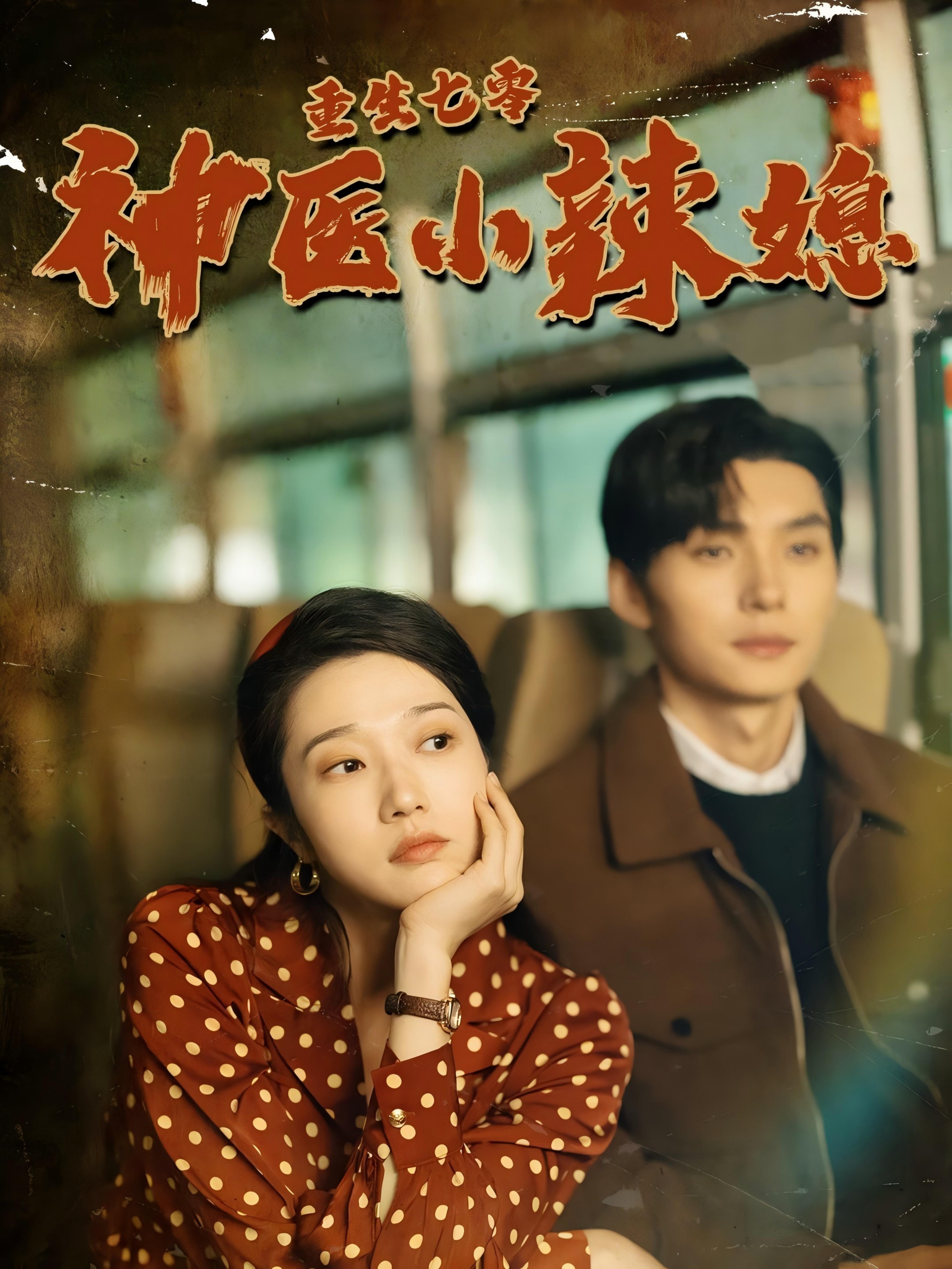 11533-重生七零神医小辣媳(75集)张启璇 内容图1 一个实时收录全网最齐全的短视频短剧网剧小剧场的网站! 11533-重生七零神医小辣媳(75集)张启璇 最新 图1张