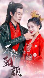 12097-不辞朝颜(71集) 内容图1 一个实时收录全网最齐全的短视频短剧网剧小剧场的网站! 12097-不辞朝颜(71集) 最新 图1张