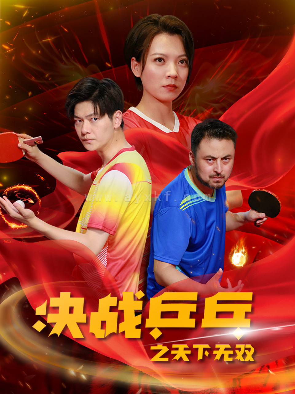 11688-决战乒乓之天下无双(33集) 内容图1 一个实时收录全网最齐全的短视频短剧网剧小剧场的网站! 11688-决战乒乓之天下无双(33集) 最新 图1张