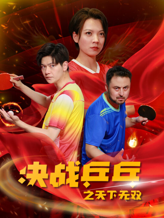11688-决战乒乓之天下无双(33集)