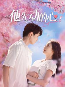 12379-他先动的心(90集) 内容图1 一个实时收录全网最齐全的短视频短剧网剧小剧场的网站! 12379-他先动的心(90集) 最新 图1张