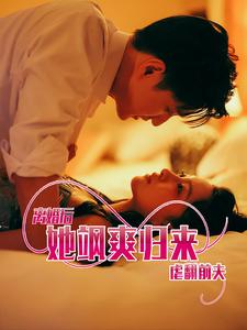 11946-离婚后她飒爽归来虐翻前夫(77集)