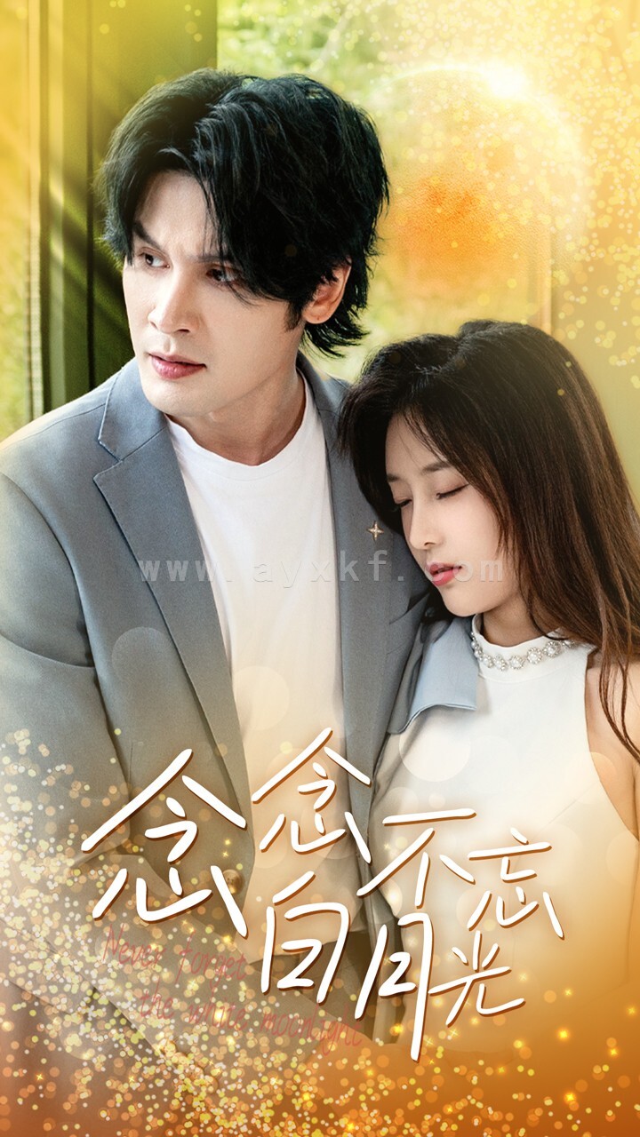 11874-念念不忘白月光(80集) 内容图1 一个实时收录全网最齐全的短视频短剧网剧小剧场的网站! 11874-念念不忘白月光(80集) 最新 图1张