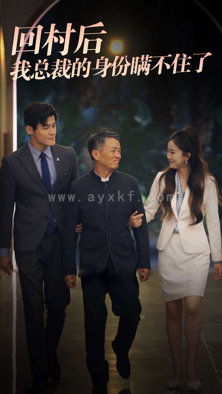 12014-回村后我总裁的身份瞒不住了(80集) 内容图1 一个实时收录全网最齐全的短视频短剧网剧小剧场的网站! 12014-回村后我总裁的身份瞒不住了(80集) 最新 图1张