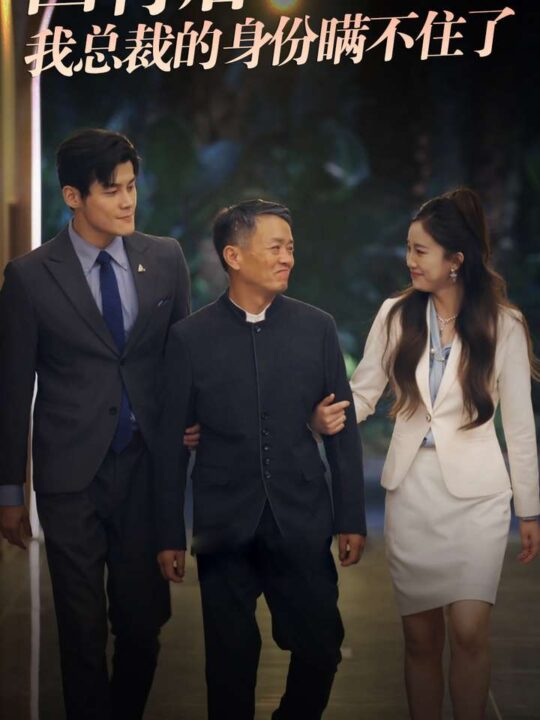 12014-回村后我总裁的身份瞒不住了(80集)