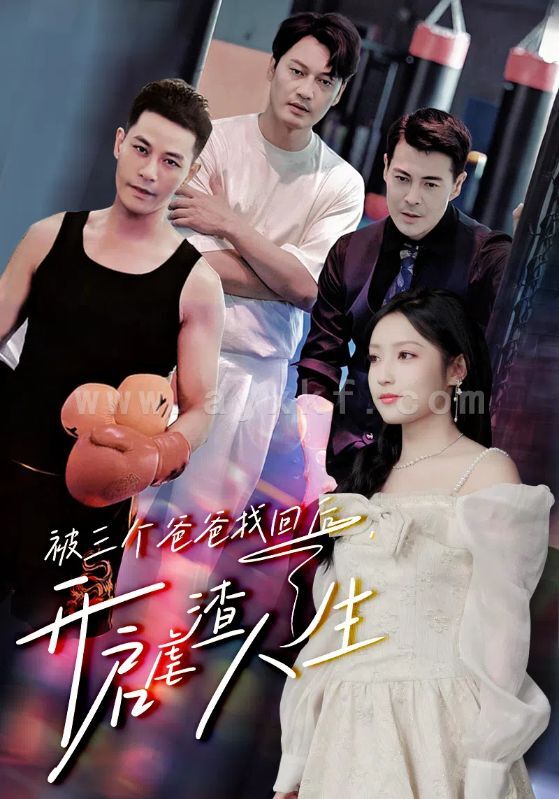 11769-被三个爸爸找回后-开启虐渣人生(75集) 内容图1 一个实时收录全网最齐全的短视频短剧网剧小剧场的网站! 11769-被三个爸爸找回后-开启虐渣人生(75集) 最新 图1张