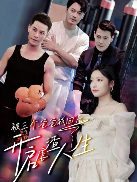 11769-被三个爸爸找回后-开启虐渣人生(75集)