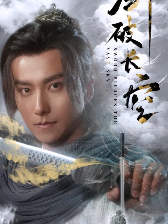 12366-剑破长空(56集)