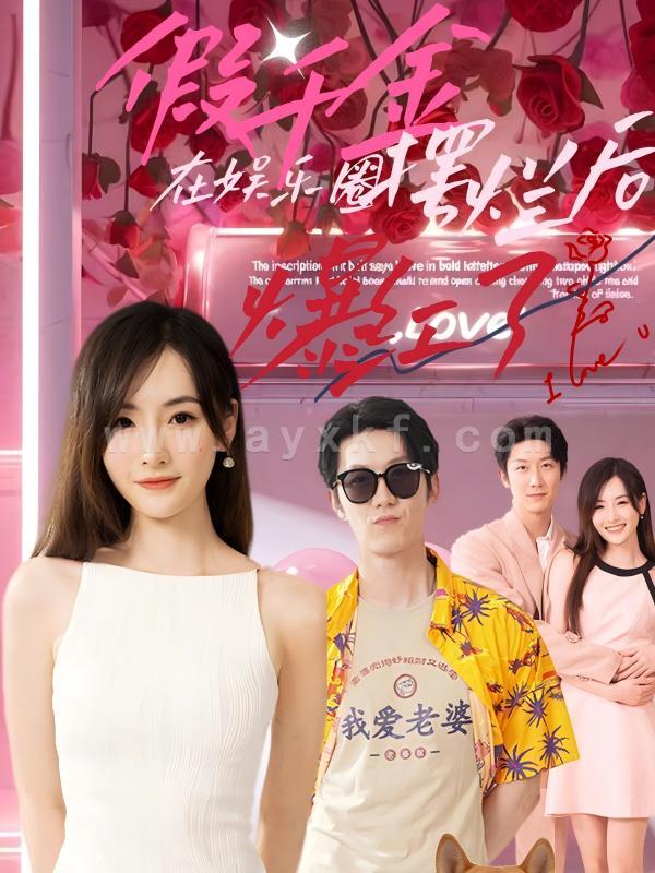 11804-假千金在娱乐圈摆烂后爆红了(64集) 内容图1 一个实时收录全网最齐全的短视频短剧网剧小剧场的网站! 11804-假千金在娱乐圈摆烂后爆红了(64集) 最新 图1张