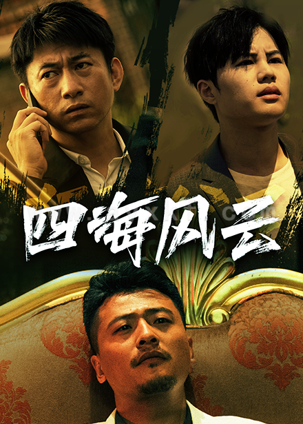 12135-四海风云(74集) 最新 图1张