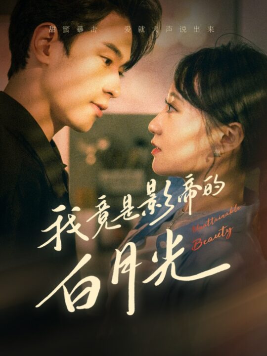 11645-我竟是影帝的白月光(82集)