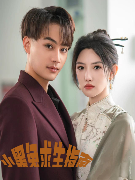 12362-小黑兔求生指南(61集)柳甯 常丹丹