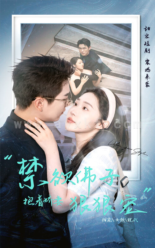 11492-禁欲佛子抱着娇妻狠狠宠(100集) 内容图1 一个实时收录全网最齐全的短视频短剧网剧小剧场的网站! 11492-禁欲佛子抱着娇妻狠狠宠(100集) 最新 图1张