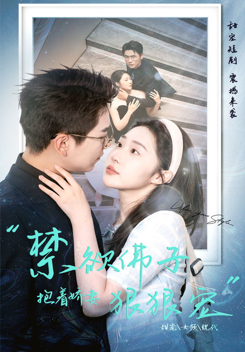 11492-禁欲佛子抱着娇妻狠狠宠(100集)