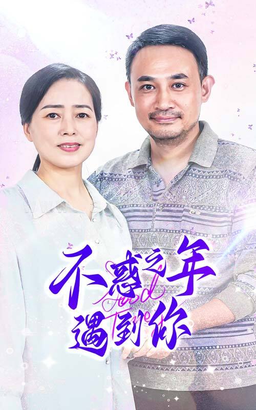 11883-不惑之年遇到你(55集) 内容图1 一个实时收录全网最齐全的短视频短剧网剧小剧场的网站! 11883-不惑之年遇到你(55集) 最新 图1张