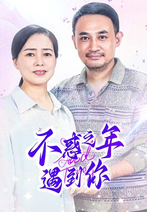 11883-不惑之年遇到你(55集)