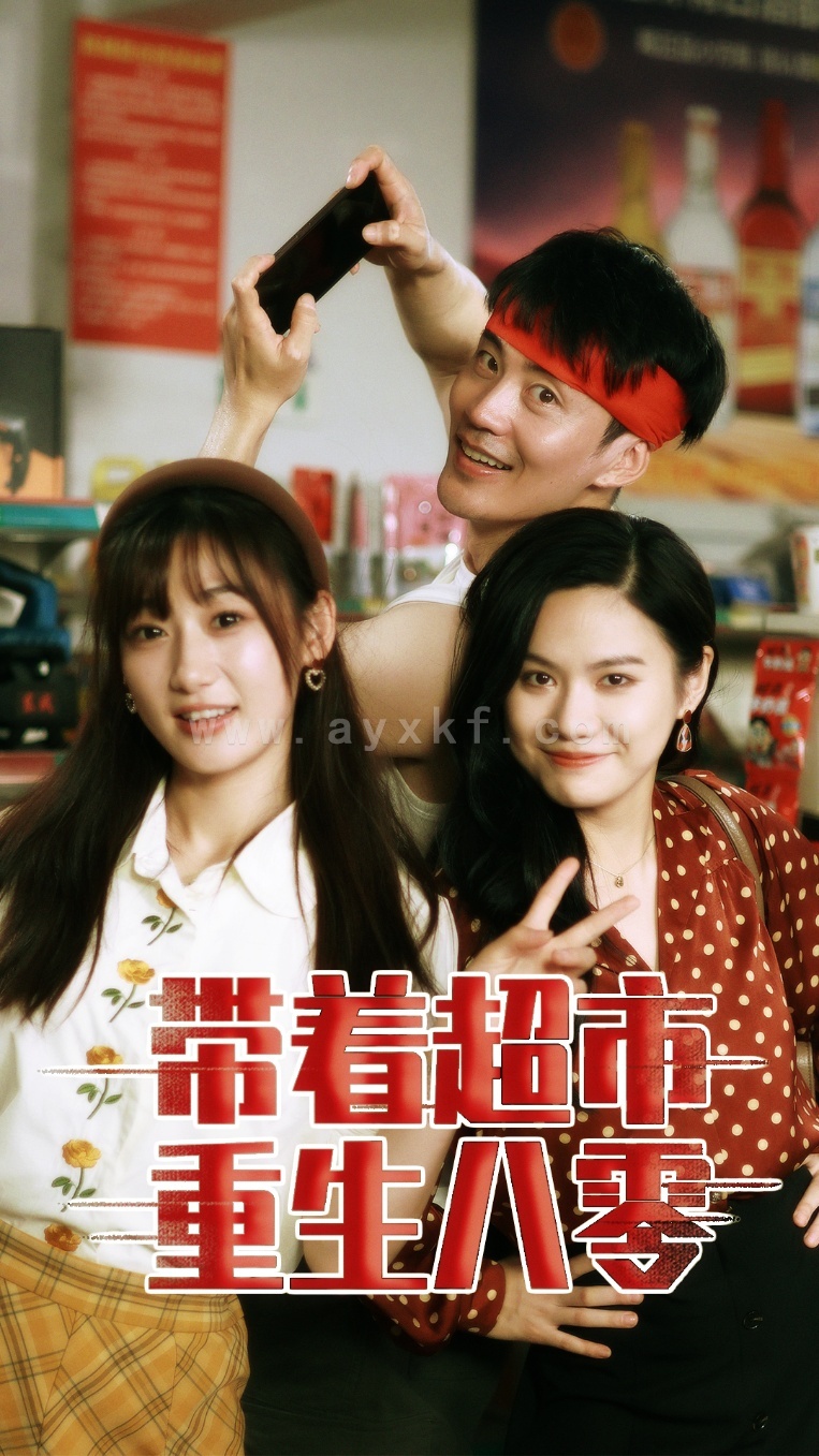 11665-带着超市重生八零(91集) 内容图1 一个实时收录全网最齐全的短视频短剧网剧小剧场的网站! 11665-带着超市重生八零(91集) 最新 图1张