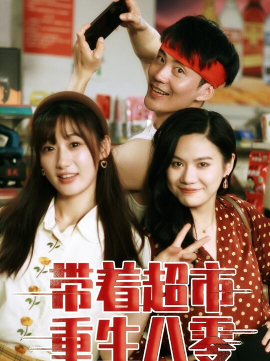 11665-带着超市重生八零(91集)