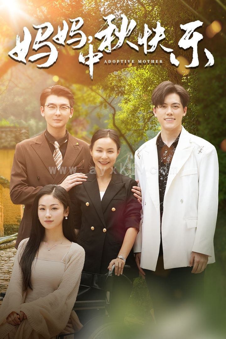 12324-妈妈-中秋快乐(80集) 内容图1 一个实时收录全网最齐全的短视频短剧网剧小剧场的网站! 12324-妈妈-中秋快乐(80集) 最新 图1张