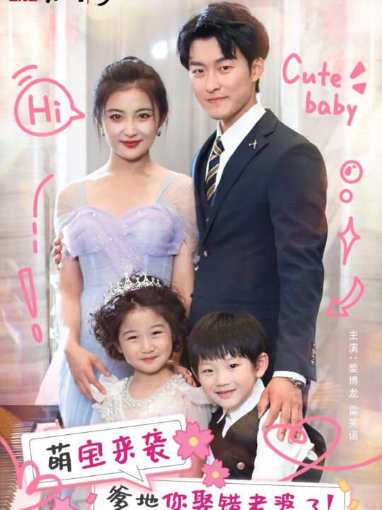 萌宝来袭爹地你娶错老婆了（80集）