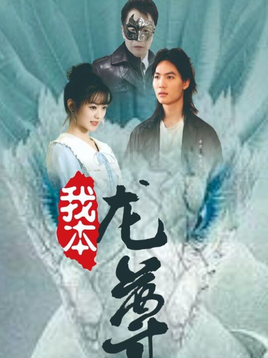 12202-我本龙尊(100集)