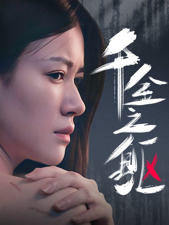 12403-千金之躯(55集)