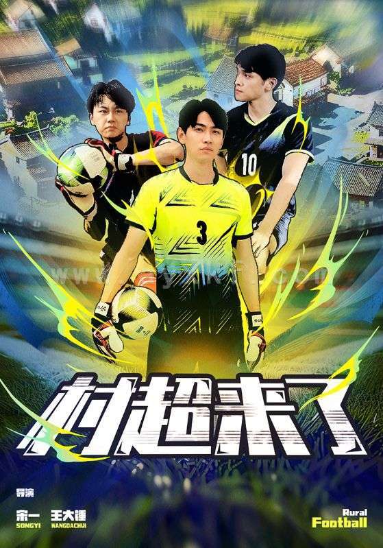 11907-村超来了(80集) 最新 图1张