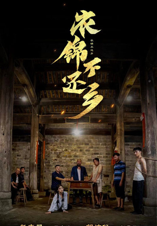 11680-衣锦不还乡(69集)