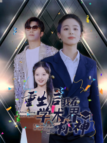 11630-重生后我在学术界称神(32集)
