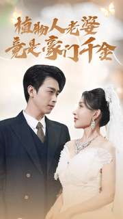 11950-植物人老婆竟是豪门千金(80集)浩子 内容图1 一个实时收录全网最齐全的短视频短剧网剧小剧场的网站! 11950-植物人老婆竟是豪门千金(80集)浩子 最新 图1张