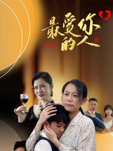 12171-最爱你的人(68集) 内容图1 一个实时收录全网最齐全的短视频短剧网剧小剧场的网站! 12171-最爱你的人(68集) 最新 图1张