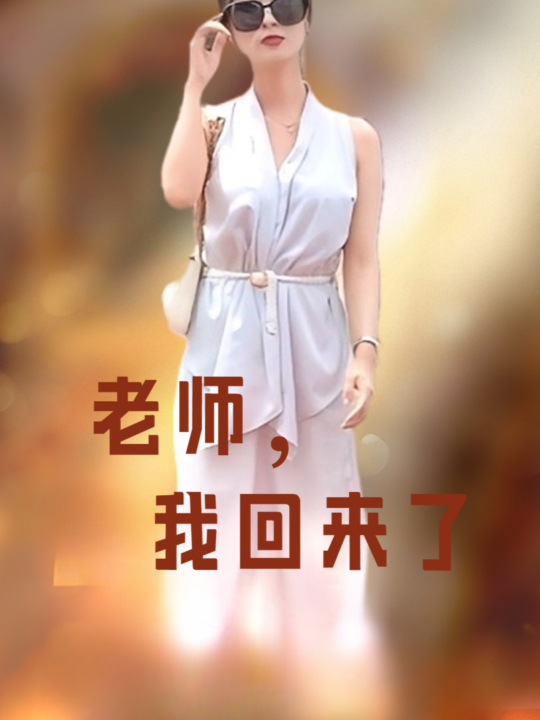 11992-老师-我回来了(53集)虞彤彤