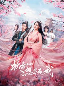 11951-救命夫郎都想害死我(56集)张震