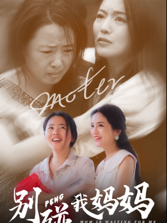 12301-别碰我妈妈(35集)